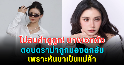 ไม่สนคำดูถูก! นางเอกดัง ตอบดราม่าถูกมองตกอับ เพราะหันมาเป็นแม่ค้า