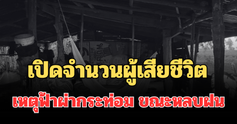 เปิดจำนวนผู้เสียชีวิต เหตุฟ้าผ่ากระท่อมกลางนา ขณะหลบฝน