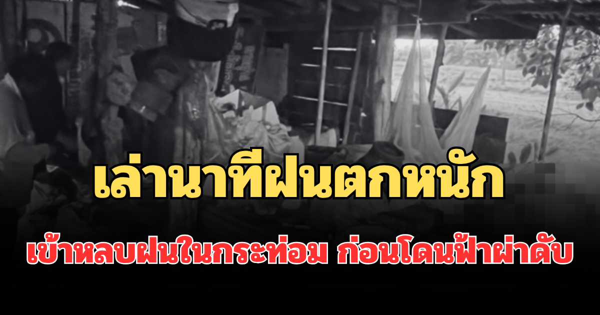 เล่านาทีฝนตกหนัก ผู้สูงอายุเข้าหลบฝนในกระท่อม ก่อนโดนฟ้าผ่าดับ