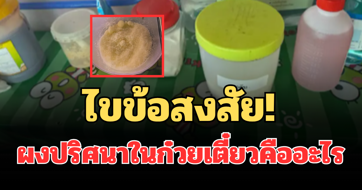 ไขข้อสงสัย!  อ.เจษฎา เผยผงปริศนาในก๋วยเตี๋ยวคืออะไร หลังทำคนป่วยหนักเข้ารพ.