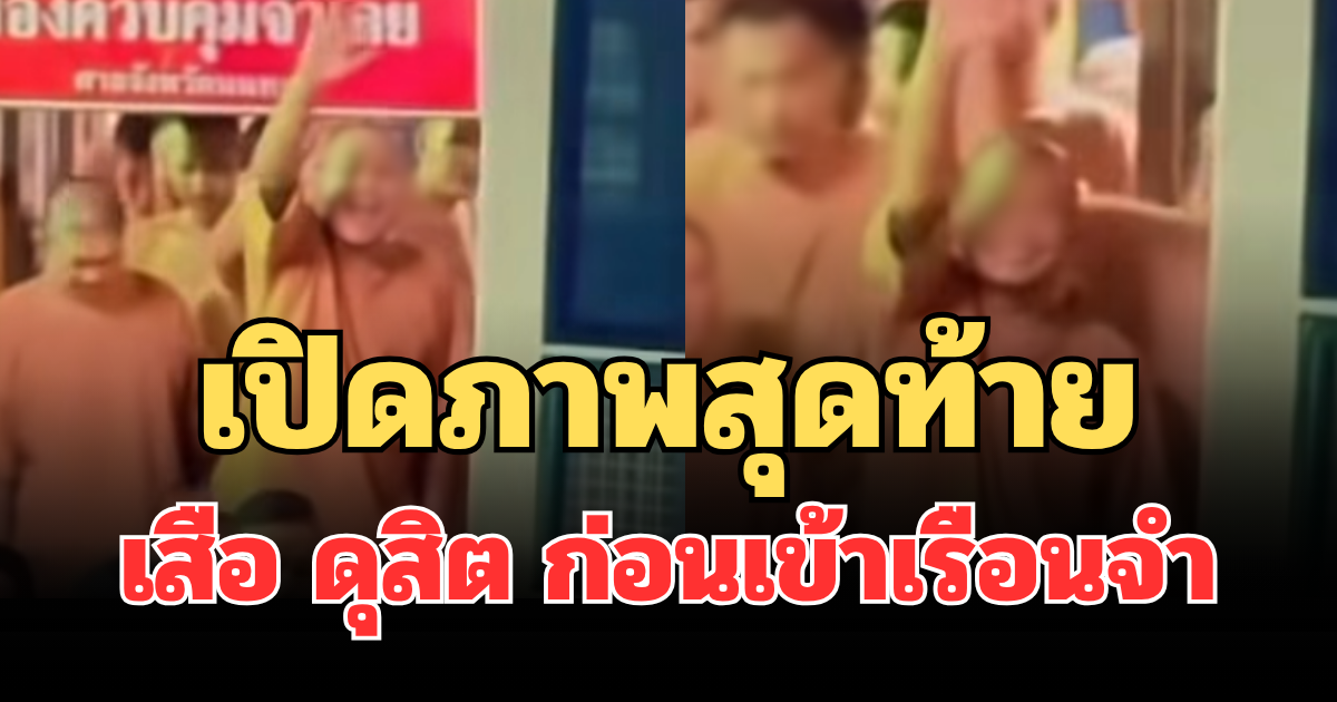 เปิดภาพสุดท้าย เสือ ดุสิต โบกมือลาก่อนเข้าเรือนจำ