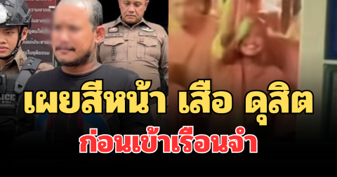 คาดไม่ถึง! เผยสีหน้า เสือ ดุสิต ก่อนเข้าเรือนจำ