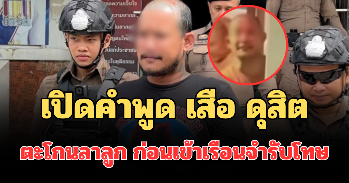 เปิดคำพูด เสือ ดุสิต ตะโกนลาลูก ก่อนเข้าเรือนจำรับโทษ