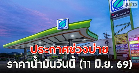 ประกาศช่วงบ่าย ราคาน้ำมันวันนี้ (11 มิ.ย. 69)