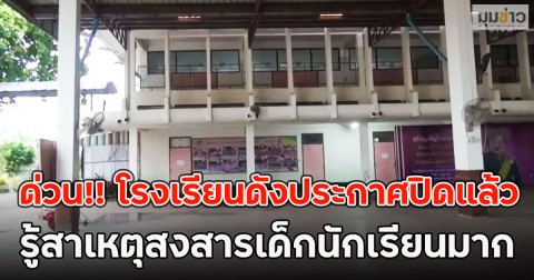 ด่วน!! โรงเรียนดังประกาศปิดแล้ว รู้สาเหตุสงสารเด็กนักเรียนมาก