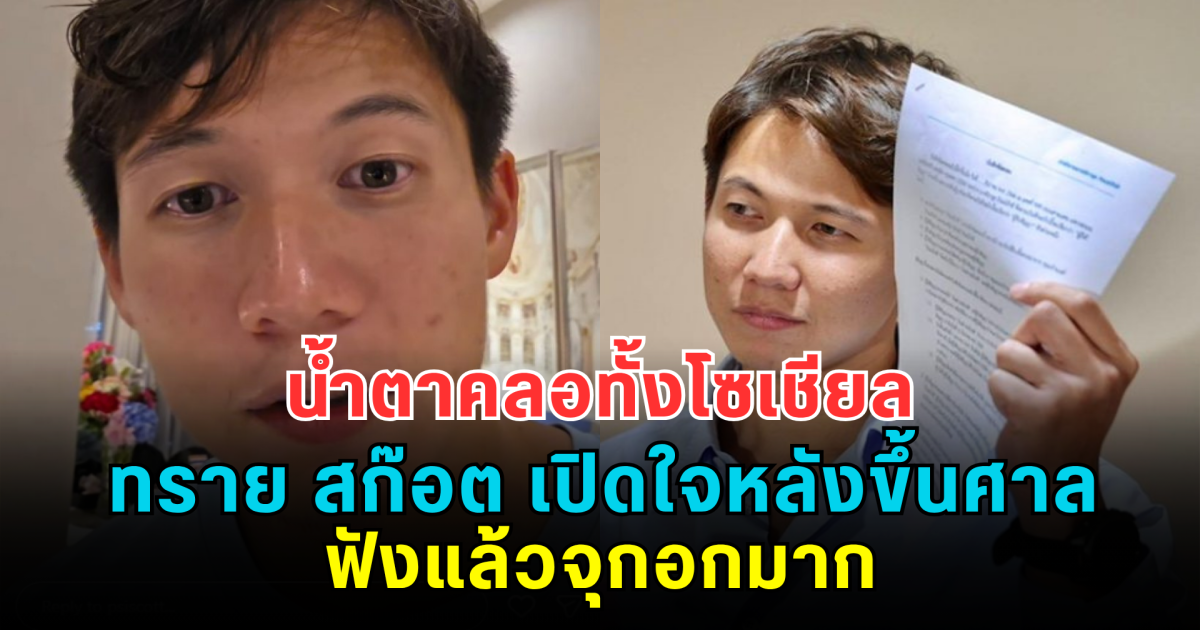 น้ำตาคลอทั้งโซเชียล ทราย สก๊อต เปิดใจหลังขึ้นศาล ฟังแล้วจุกอกมาก