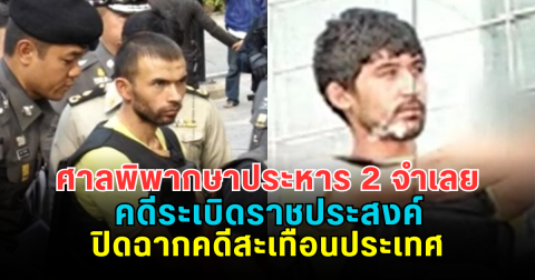 สิ้นสุดเกือบ 11 ปี! ศาลพิพากษาประหาร 2 จำเลย คดีระเบิดราชประสงค์ ปิดฉากคดีสะเทือนประเทศ