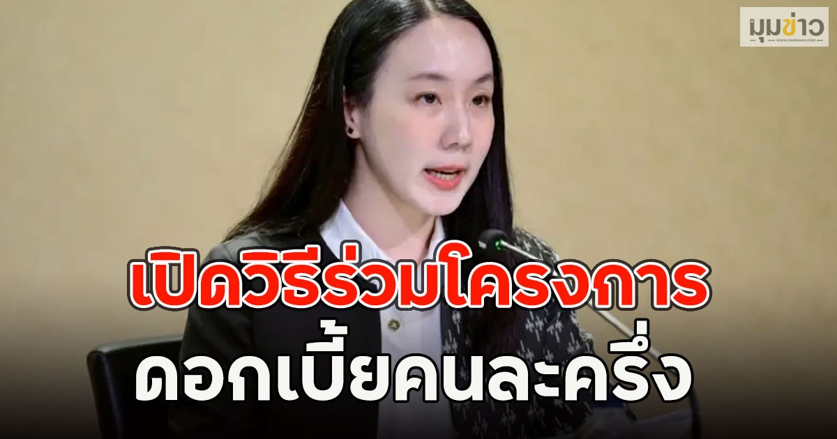 เปิดวิธีร่วมโครงการ ดอกเบี้ยคนละครึ่ง สวัสดิการใหม่กองทุนหมู่บ้านปี 69