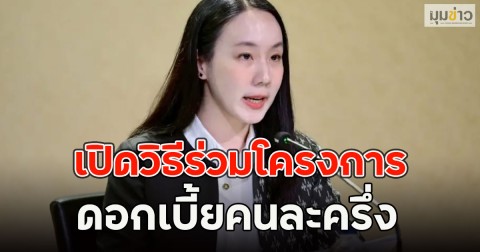 เปิดวิธีร่วมโครงการ ดอกเบี้ยคนละครึ่ง สวัสดิการใหม่กองทุนหมู่บ้านปี 69