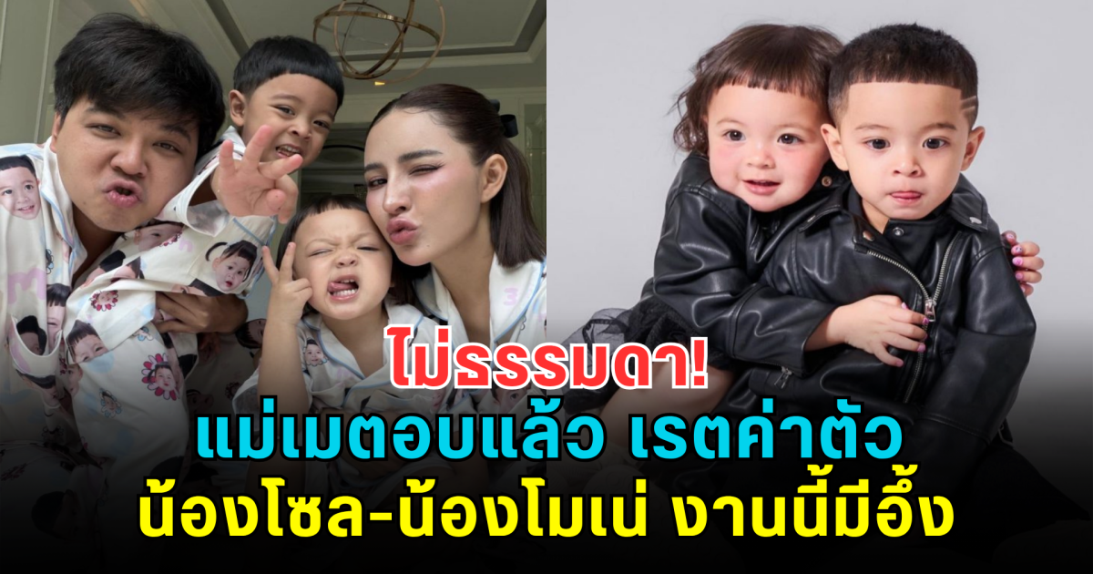 ไม่ธรรมดา! แม่เมตอบแล้ว เรตค่าตัว น้องโซล-น้องโมเน่ งานนี้มีอึ้ง