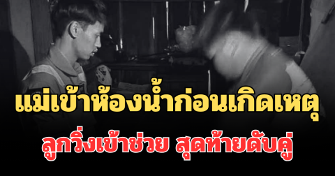 ช็อกทั้งบ้าน! แม่เข้าห้องน้ำก่อนเกิดเหตุ ลูกวิ่งเข้าช่วย สุดท้ายเสียชีวิตคู่
