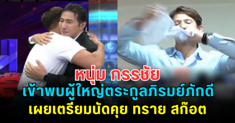 หนุ่ม กรรชัย เข้าพบผู้ใหญ่ตระกูลภิรมย์ภักดี เผยเตรียมนัดคุย ทราย สก๊อต