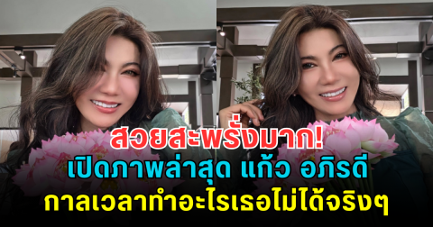 สวยสะพรั่งมาก! เปิดภาพล่าสุด แก้ว อภิรดี กาลเวลาทำอะไรเธอไม่ได้จริงๆ