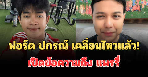 ฟอร์ด ปกรณ์ เคลื่อนไหวแล้ว! เปิดข้อความถึง แพรรี่ หลังชี้แจงปม 70 ล้าน
