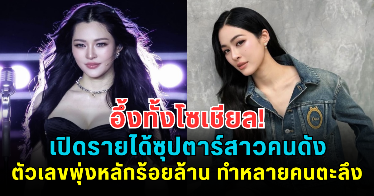 อึ้งทั้งโซเชียล! เปิดรายได้ซุปตาร์สาวคนดัง ตัวเลขพุ่งหลักร้อยล้าน ทำหลายคนตะลึง