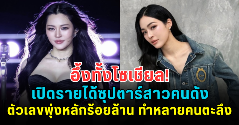 อึ้งทั้งโซเชียล! เปิดรายได้ซุปตาร์สาวคนดัง ตัวเลขพุ่งหลักร้อยล้าน ทำหลายคนตะลึง