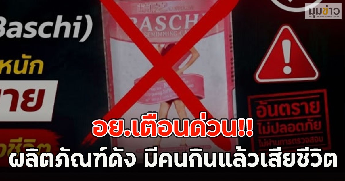 อย.เตือนด่วน!! ผลิตภัณฑ์ดัง มีคนกินแล้วเสียชีวิต