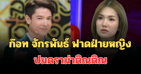 เดือดสนั่น! ก๊อท จักรพันธ์ ฟาดฝ่ายหญิง ปมดราม่าติณติณ