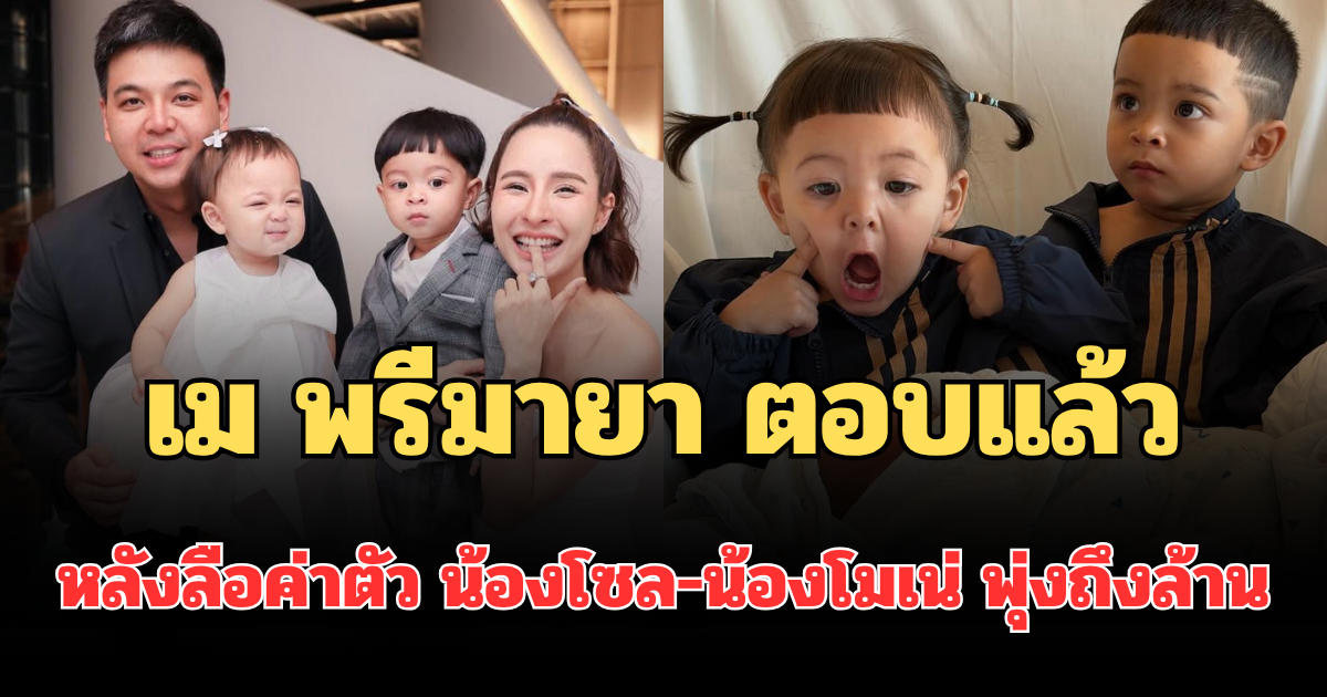 เม พรีมายา ตอบแล้ว หลังลือค่าตัว น้องโซล-น้องโมเน่ พุ่งถึงล้าน