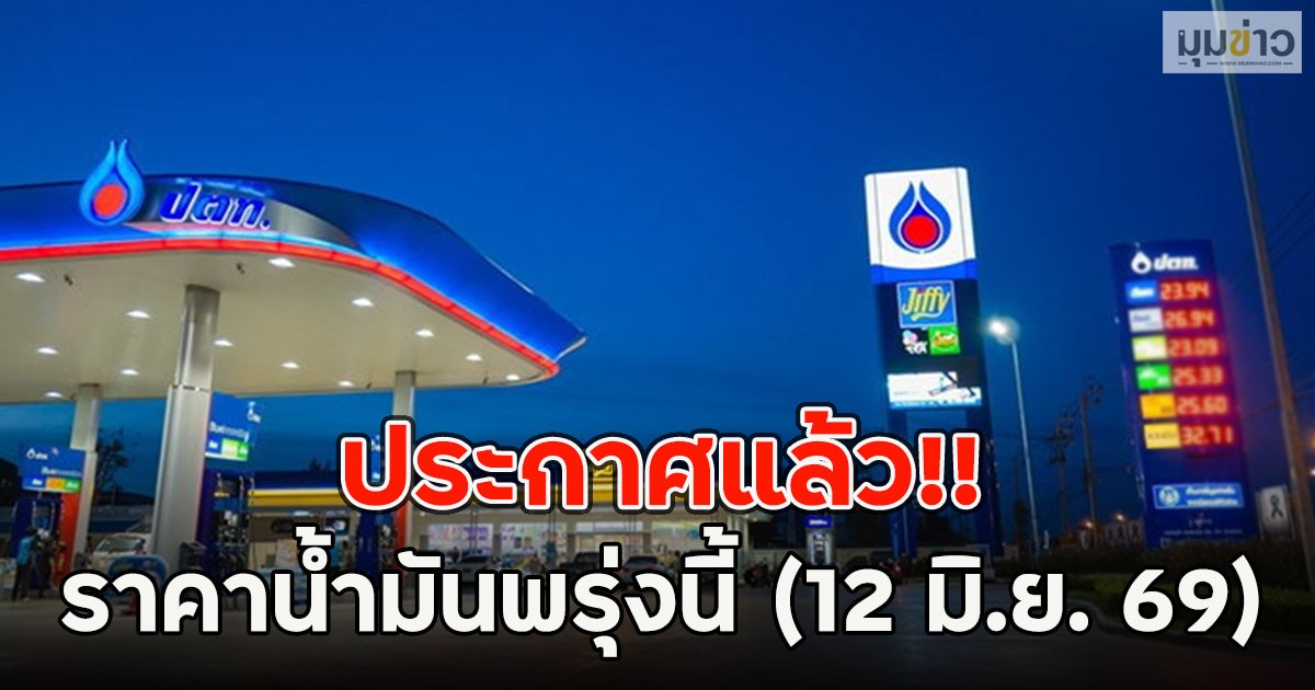 ประกาศแล้ว!! ราคาน้ำมันพรุ่งนี้ (12 มิ.ย. 69)