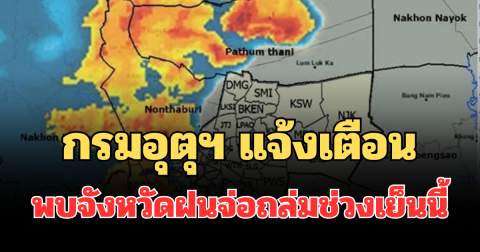ด่วนโดนเต็มๆ! กรมอุตุฯ แจ้งเตือน พบจังหวัดฝนจ่อถล่มช่วงเย็นนี้ คาดนานกว่า 1 ชม.