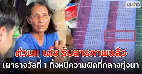 ด่วน!! เดช รับสารภาพแล้วเอารางวัลที่ 1 ป้าสายัณห์ไป เผาทิ้งหนีความผิดที่กลางทุ่งนา