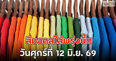 สีมงคลใส่พรุ่งนี้!! วันศุกร์ที่ 12 มิ.ย. 69