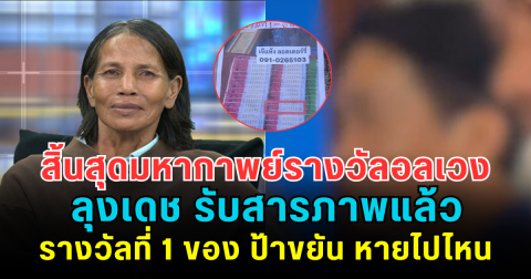 สิ้นสุดมหากาพย์รางวัลอลเวง ลุงเดช รับสารภาพแล้ว รางวัลที่ 1 ของ ป้าขยัน หายไปไหน