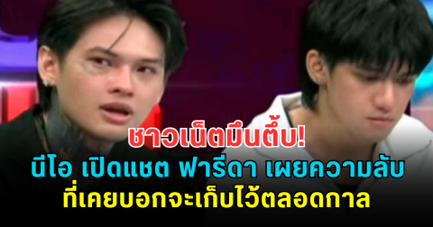 ชาวเน็ตมึนตึ้บ! นีโอ เปิดแชต ฟารีดา เผยความลับที่เคยบอกจะเก็บไว้ตลอดกาล
