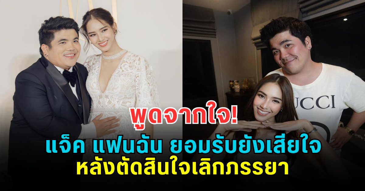 พูดจากใจ! ดาราหนุ่ม ยอมรับยังเสียใจ หลังตัดสินใจเลิกภรรยา