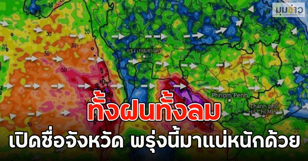 ทั้งฝนทั้งลม เปิดชื่อจังหวัด พรุ่งนี้มาแน่หนักด้วย