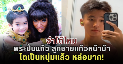 จำได้ไหม พระปิ่นแก้ว ลูกชายแก้วหน้าม้า โตเป็นหนุ่มแล้ว หล่อมาก!