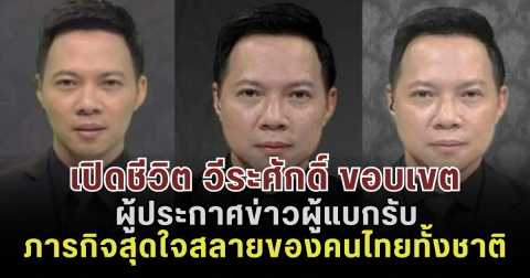 เบื้องหลังน้ำตา! เปิดชีวิต วีระศักดิ์ ขอบเขต ผู้ประกาศข่าวผู้แบกรับภารกิจสุดใจสลายของคนไทยทั้งชาติ