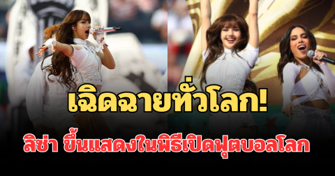 เฉิดฉายทั่วโลก! เปิดภาพ ลิซ่า ศิลปินไทยคนแรก ขึ้นแสดงในพิธีเปิดฟุตบอลโลก 2026