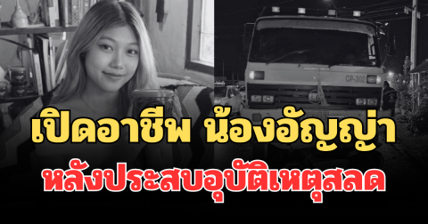 รู้แล้วยิ่งเสียดาย! เปิดอาชีพ น้องอัญญ่า หลังประสบอุบัติเหตุสลดเสียชีวิต