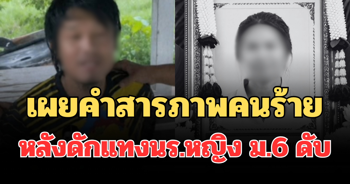 เผยคำสารภาพคนร้าย ยอมเล่ากับป้าตัวเอง หลังดักแทงนักเรียนหญิง ม.6 ดับ