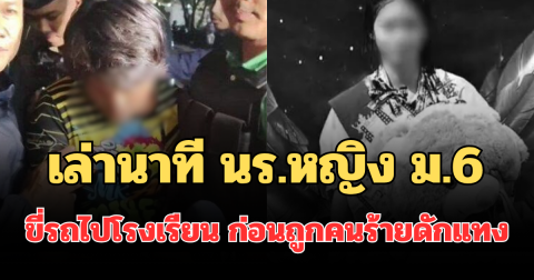 เล่านาที นักเรียนหญิง ม.6 ขี่รถไปโรงเรียน ก่อนถูกคนร้ายดักแทงดับ