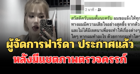 เอาแล้วไง! ผู้จัดการฟารีดา ประกาศแล้ว หลังมีแชตภาพตรวจครรภ์