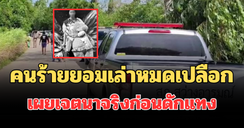 น่ากลัวมาก! คนร้ายยอมเล่าหมดเปลือก เผยเจตนาจริงก่อนดักแทง นักเรียนหญิง ม.6 ดับ