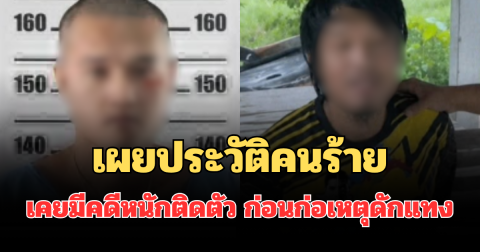 เผยประวัติคนร้าย เคยมีคดีหนักติดตัว ก่อนก่อเหตุดักแทง นักเรียนหญิง ม.6 ดับ