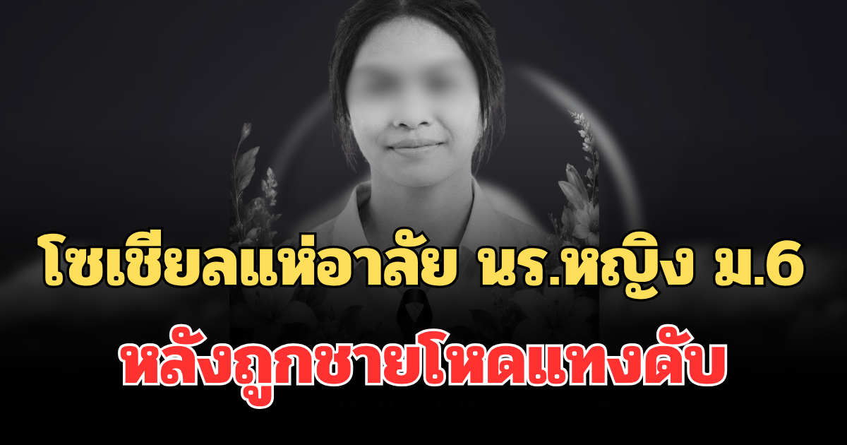 โซเชียลแห่อาลัย นักเรียนหญิง ม.6 หลังถูกชายโหดแทงดับ