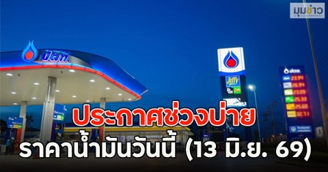 ประกาศช่วงบ่าย ราคาน้ำมันวันนี้ (13 มิ.ย. 69)