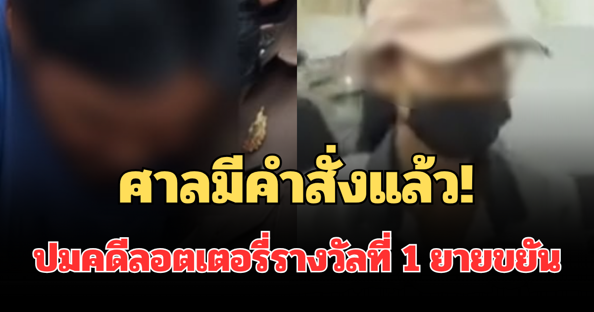 ศาลมีคำสั่งแล้ว! ลุงเดช กับ ป้าแหวว ปมคดีลอตเตอรี่รางวัลที่ 1 ยายขยัน