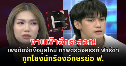 งานเข้าอีกระลอก! เพจดังงัดข้อมูลใหม่ ภาพตรวจครรภ์ ฟารีดา ถูกโยงนักร้องอักษรย่อ ฟ.