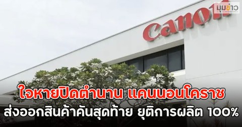 ใจหายปิดตำนาน แคนนอนโคราช ส่งออกสินค้าคันสุดท้าย ยุติการผลิต 100%