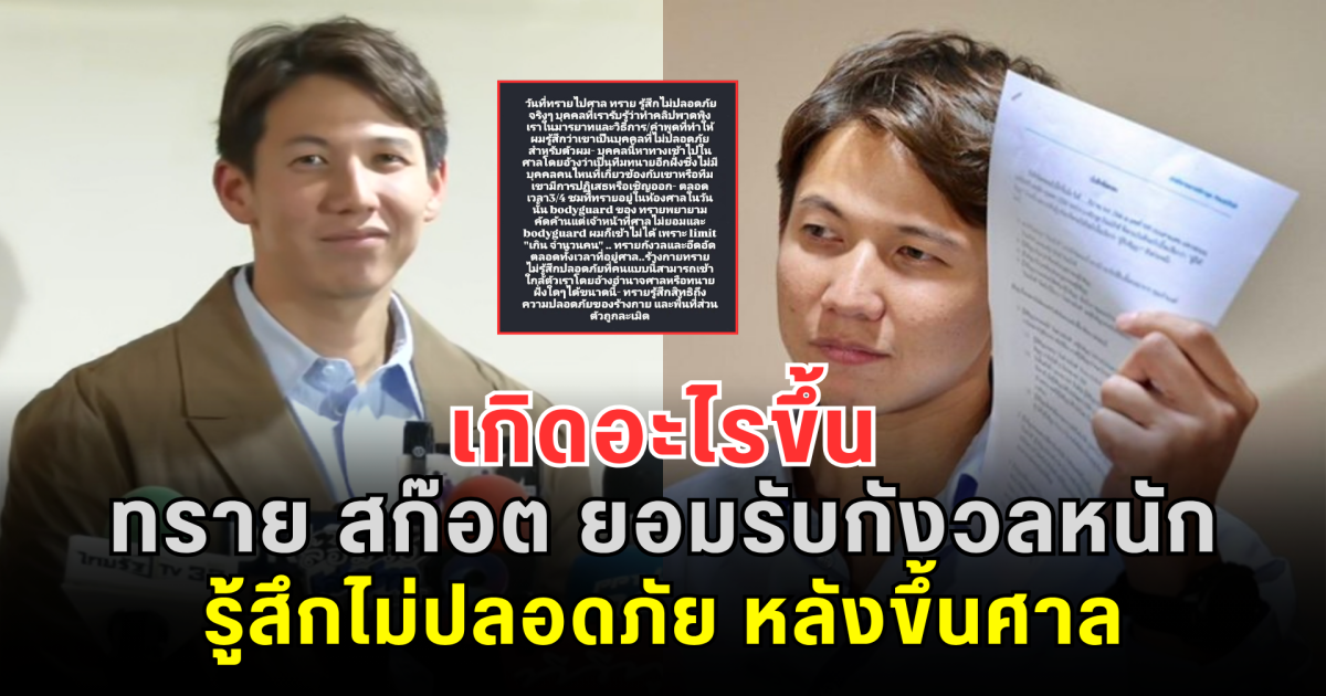 เกิดอะไรขึ้น ทราย สก๊อต ยอมรับกังวลหนัก-รู้สึกไม่ปลอดภัย หลังขึ้นศาล