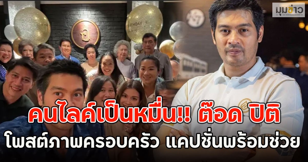 คนไลค์เป็นหมื่น!! ต๊อด ปิติ  โพสต์ภาพครอบครัว แคปชั่นพร้อมช่วย