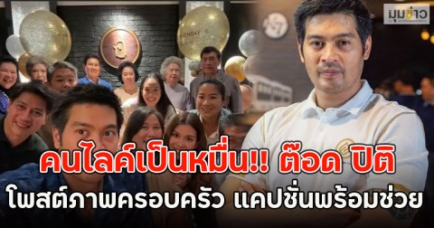 คนไลค์เป็นหมื่น!! ต๊อด ปิติ  โพสต์ภาพครอบครัว แคปชั่นพร้อมช่วย