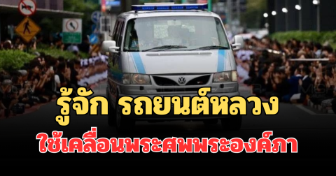 รู้จัก รถยนต์หลวงที่ใช้เคลื่อนพระศพ เจ้าฟ้าพัชรกิติยาภาฯ สู่พระบรมมหาราชวัง