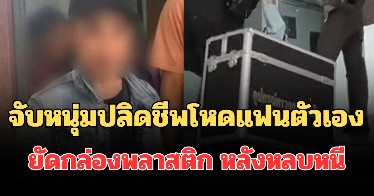 จับแล้ว! หนุ่มปลิดชีพโหดแฟนตัวเอง ยัดกล่องพลาสติก หลังหลบหนี